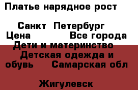 Платье нарядное рост 104 Санкт- Петербург  › Цена ­ 1 000 - Все города Дети и материнство » Детская одежда и обувь   . Самарская обл.,Жигулевск г.